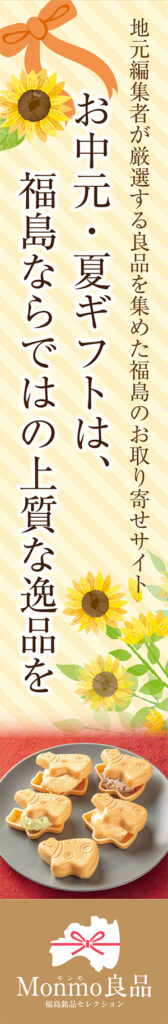 Monmo（モンモ）良品 【福島県産品のお取り寄せ通販ストア】