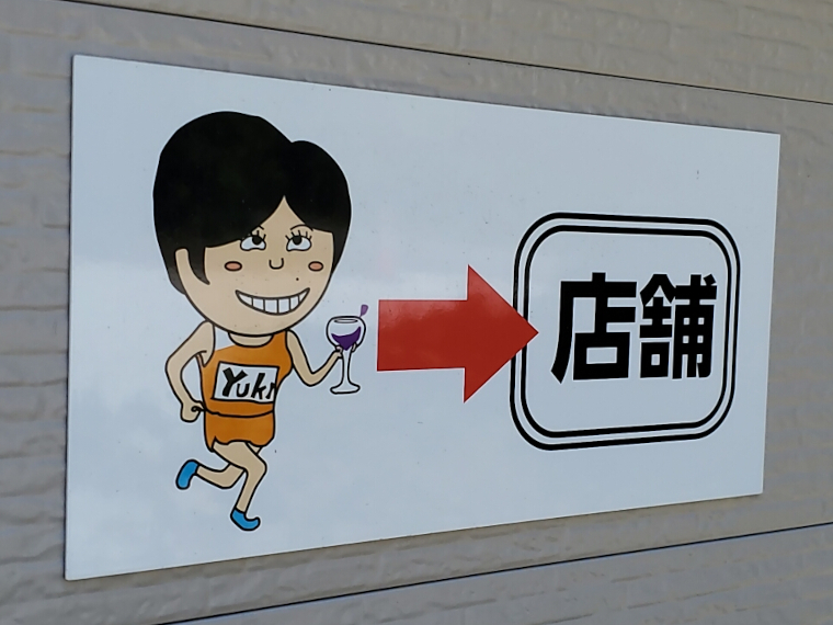 お店に入るとイラストそのものの幸江さんがいます！