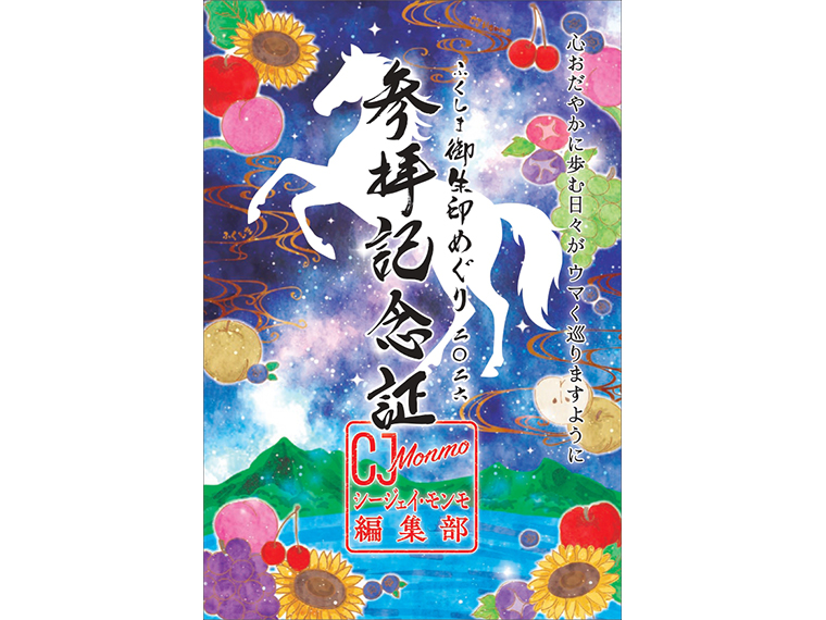 スマホ de 神社仏閣デジタルラリー2026】福島県内の寺社めぐりで