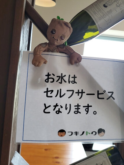 お冷コーナーにはグルート。移住のきっかけとなった「とみおかワイン」のボトルも