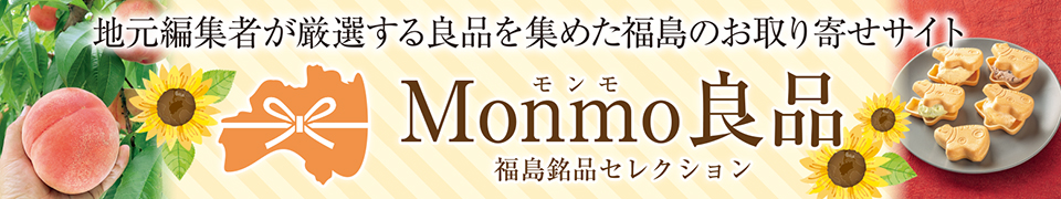 Monmo（モンモ）良品 【福島県産品のお取り寄せ通販ストア】