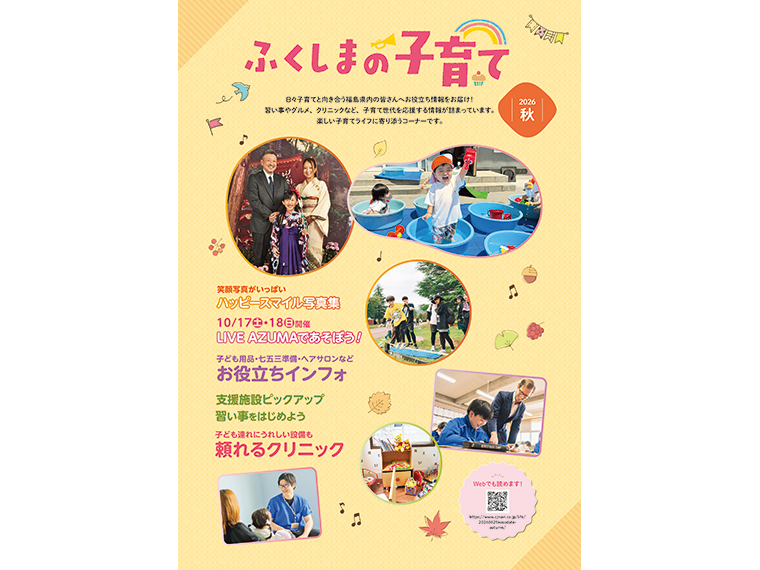 画像をクリックすると『ふくしまの子育て2026秋』をPDFで見ることができます（20.6MB）。ブラウザによっては、レイアウトが正しく表示されない場合がございます。「Google Chrome」や「Safari」などのブラウザでの読み込みを推奨いたします