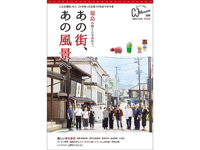 福島おとな旅特別版「あの街、あの風景へ」