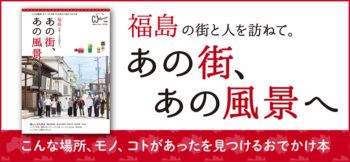 福島おとな旅特別版「あの街、あの風景へ」
