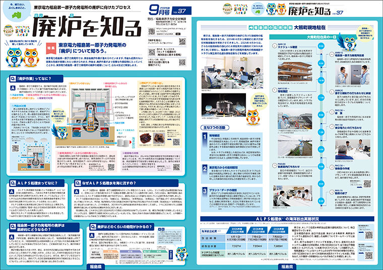 「廃炉を知る」Vol.37　※画像をクリックすると広報紙をPDFでダウンロードできます