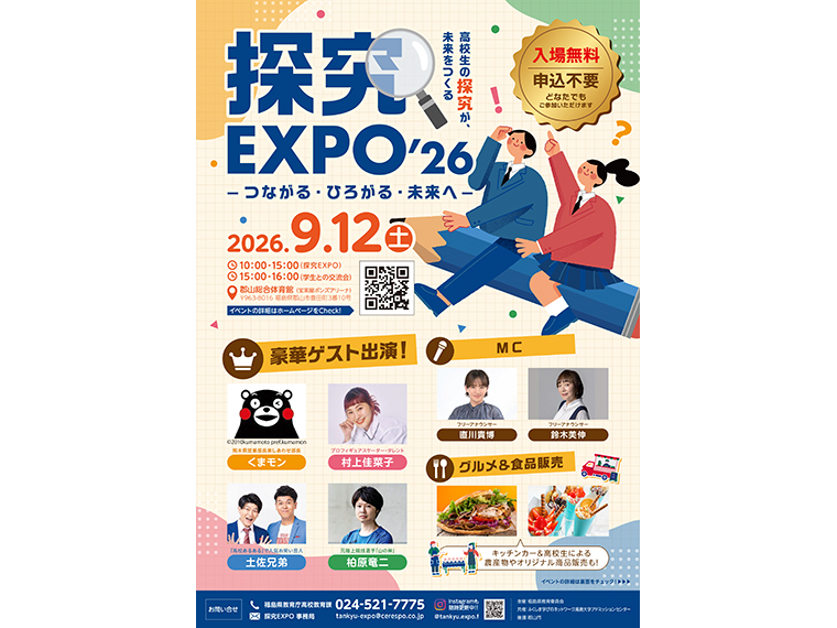 『探求EXPO』のチラシ。申込不要で誰でも参加できるので、ぜひ足を運んでみよう