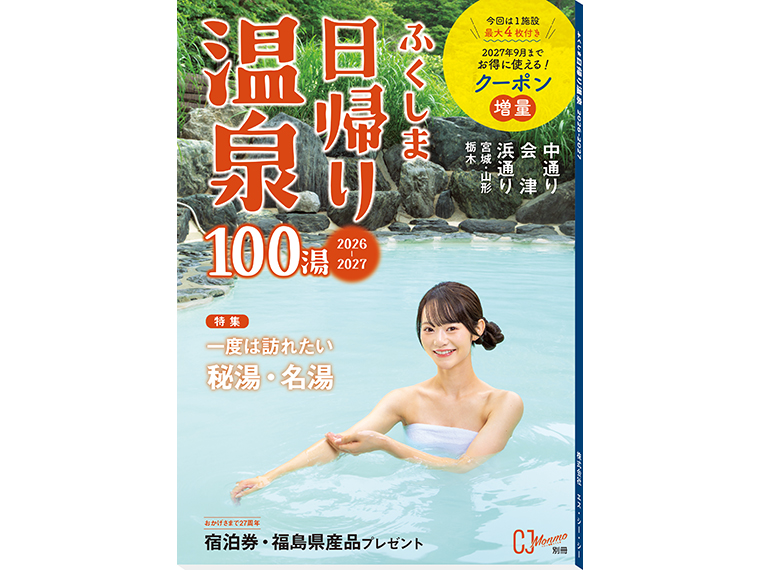 ふくしま日帰り温泉 2026-2027