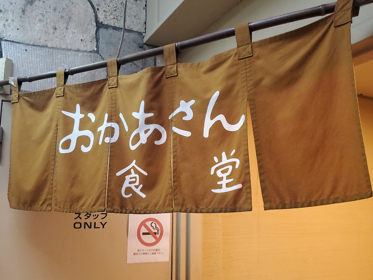 「またおいで」の声が聞こえるような暖簾に見送られて