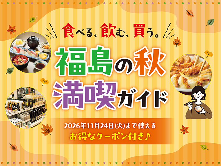食べる、飲む、買う。福島の秋 満喫ガイド2026年版】ふくしまの秋を