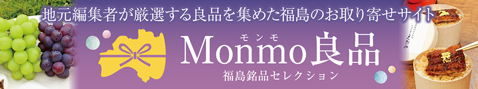 Monmo(モンモ)良品 【福島県産品のお取り寄せ通販ストア】