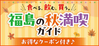 食べる、飲む、買う。福島の秋 満喫ガイド2026年版
