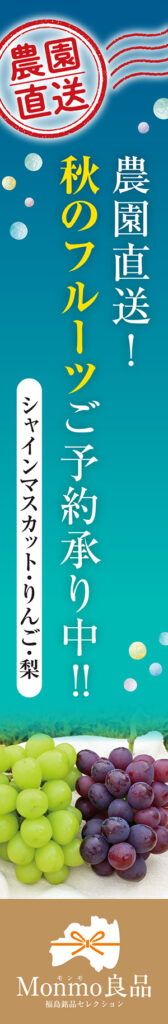 Monmo(モンモ)良品 【福島県産品のお取り寄せ通販ストア】
