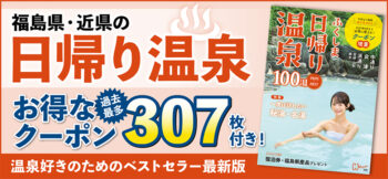 ふくしま日帰り温泉 2026-2027