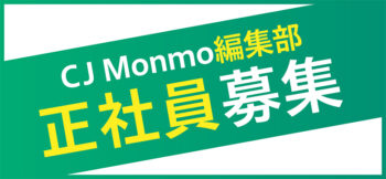 （株）エス・シー・シー「CJ Monmo編集部」編集職・営業職人材募集！