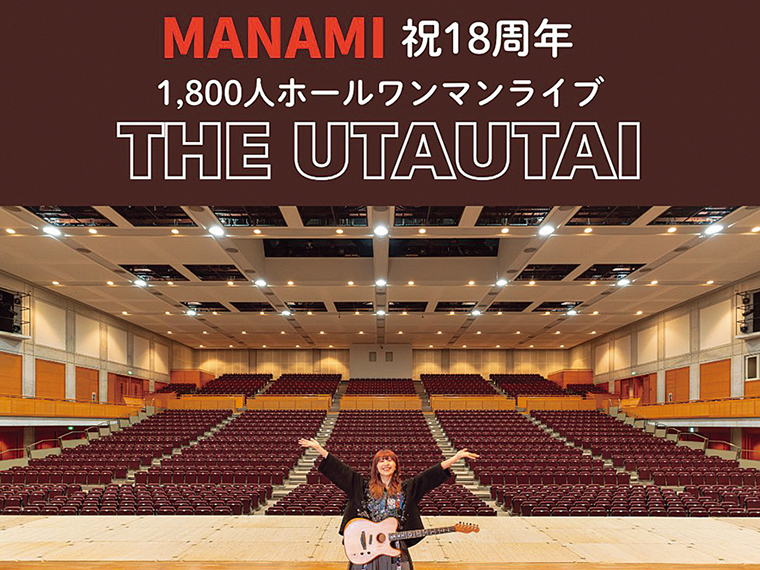 MANAMI 祝18周年 1,800人ホールワンマンライブ「THE UTAUTAI」チケット【ペア5組様】