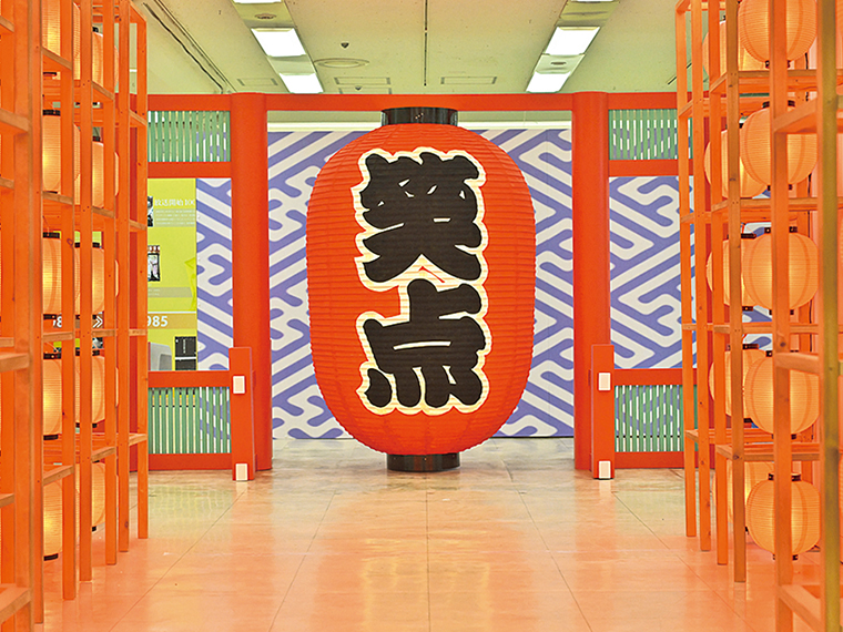 特別展『60周年 笑点祭』招待券【3組様】