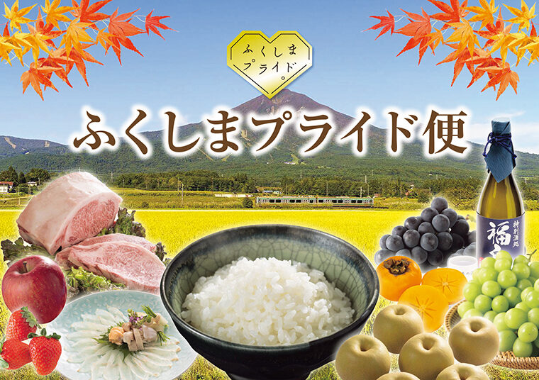 生産者のプライドがつまった農林水産物を知って味わって楽しんで